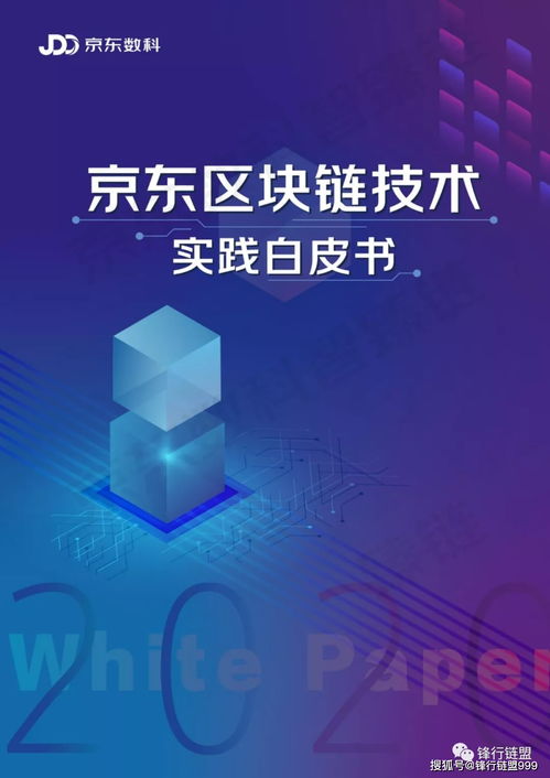 2020京東區(qū)塊鏈技術(shù)實(shí)踐白皮書 數(shù)字技術(shù)服務(wù)的創(chuàng)新之路